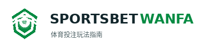 SportsBetWanfa 体育投注玩法指南